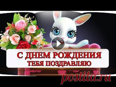 КРАСИВОЕ  учусь читать стихи. Очень Милое поздравление с Днем Рождения от меня! поздравляйте своих близких оригинально Дорогие друзья! Ниже предоставлены ссылки...