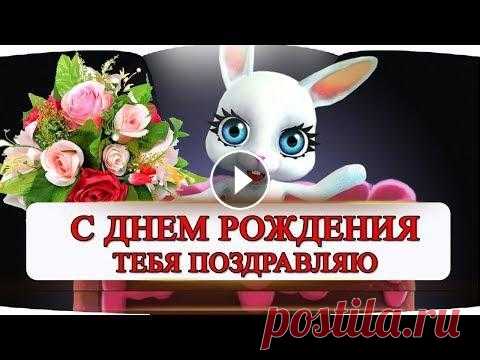 КРАСИВОЕ  учусь читать стихи. Очень Милое поздравление с Днем Рождения от меня! поздравляйте своих близких оригинально Дорогие друзья! Ниже предоставлены ссылки...