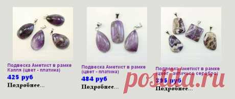 Аметист, По названиям камней, заказ, каталог, Санкт-Петербург
