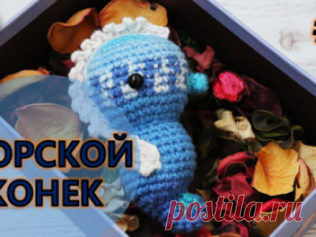 Видео мастер-класс: вяжем морского конька