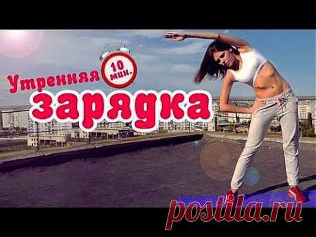 Утренняя зарядка на 10 минут! Фитнес Дома - YouTube