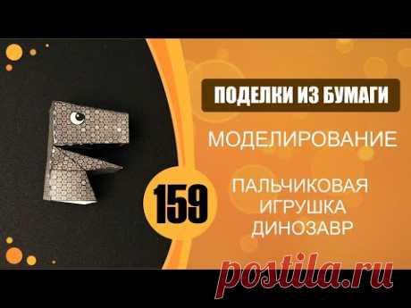 Пальчиковая игрушка из бумаги. Динозавр.