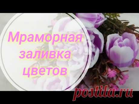 Мраморная  заливка мыльных цветов. Цветы для мыльного букета. Цветы из мыла.