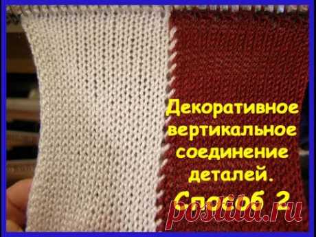Декоративное вертикальное соединение деталей.  Способ 2