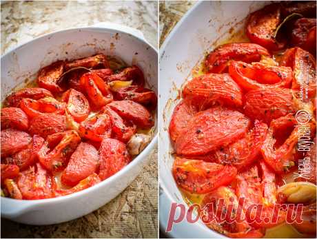 Печеные помидоры, они же томаты конфи • Жизнь - вкусная! Кулинарный сайт Галины Артеменко "Ты человек-огурец или человек-помидорка?" Я - однозначно человек-помидорка! Люблю их в самых разных видах, и печеные помидоры люблю особо страстно.