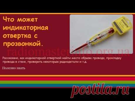 Что может индикаторная отвертка с прозвонкой.