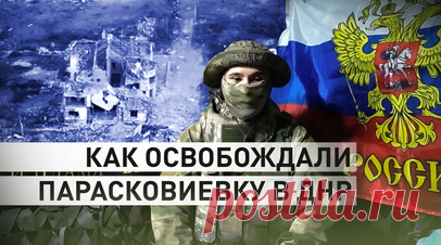 Эксклюзив RT: штурмовики 33-го полка рассказали о боях в освобождённой Парасковиевке. Военкор RT Александр Пискунов показал эксклюзивные кадры боёв в освобождённой Парасковиевке (ДНР), за которую сражались штурмовики 33-го полка. Боец с позывным Итальянец рассказал о перехвате украинской рации. Через неё удалось узнать о плане противника наступать с трёх сторон, однако в итоге боевики ВСУ так и не смогли реализовать задуманное. Подробнее — сюжете RT. Читать далее
