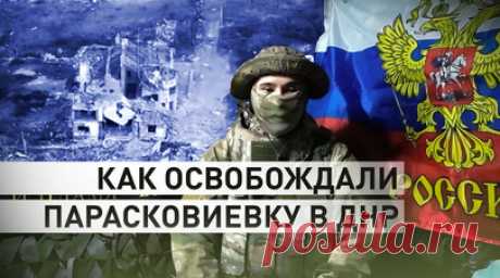 Эксклюзив RT: штурмовики 33-го полка рассказали о боях в освобождённой Парасковиевке. Военкор RT Александр Пискунов показал эксклюзивные кадры боёв в освобождённой Парасковиевке (ДНР), за которую сражались штурмовики 33-го полка. Боец с позывным Итальянец рассказал о перехвате украинской рации. Через неё удалось узнать о плане противника наступать с трёх сторон, однако в итоге боевики ВСУ так и не смогли реализовать задуманное. Подробнее — сюжете RT. Читать далее