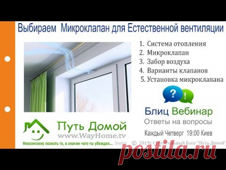 Выбираем  Микроклапан для Естественной вентиляции
