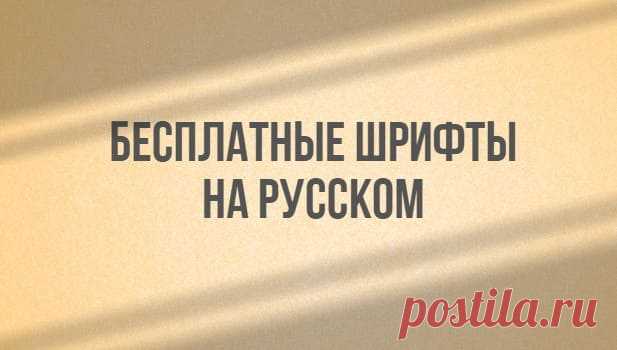 Лучшие бесплатные шрифты на русском, попавшие в тренды • Блог о продвижении, психологии, саморазвитии, мотивации, личной эффективности