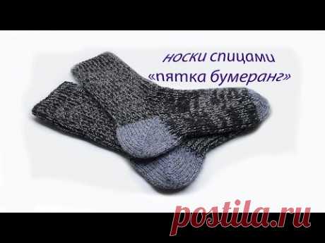 Носки пятка бумеранг