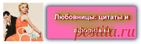 Цитаты про любовниц