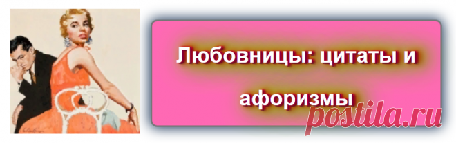 Цитаты про любовниц