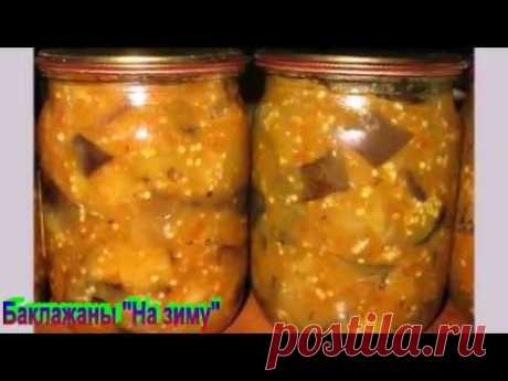 БАКЛАЖАНЫ &quot;НА ЗИМУ&quot; Рецепт приготовления баклажан на зиму..