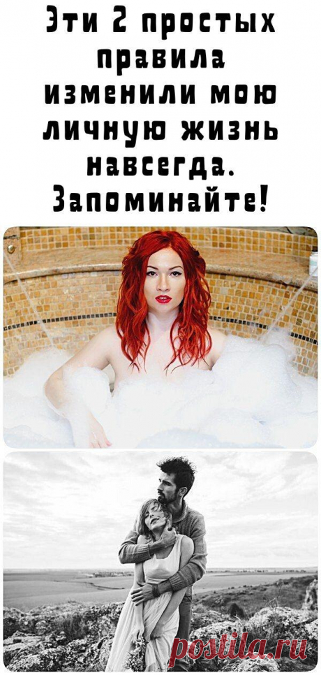 Эти 2 простых правила изменили мою личную жизнь навсегда. Запоминайте!