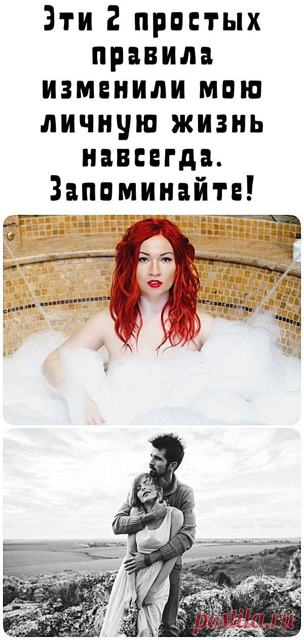 Эти 2 простых правила изменили мою личную жизнь навсегда. Запоминайте!