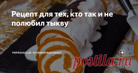 Рецепт для тех, кто так и не полюбил тыкву Всем огромнейший кулинарный привет! Осень - время блюд из тыквы, поэтому сегодня я хочу поделиться рецептом тыквенного рулета с сырной начинкой.