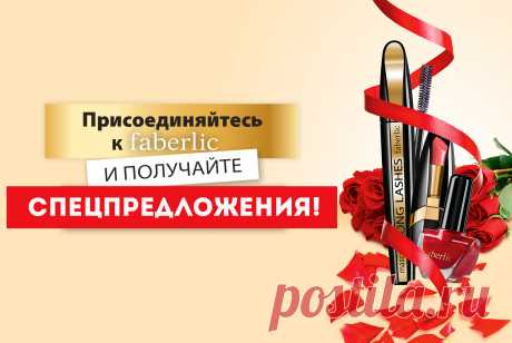 Набор декоративной косметики SkyLine
в подарок новичкам!

Зарегистрируйтесь в Компании Фаберлик
с 29 февраля по 20 марта,
оплатите заказы от 1299 рублей
и получите в подарок набор косметики SkyLine!
**В набор SkyLine входят: удлиняющая тушь (5254) + губная помада («Увлажнение в цвете» или «Драгоценное сияние», оттенок на выбор) + лак для ногтей «Умный цвет» (оттенок на выбор).
Покупайте продукцию Фаберлик
со скидкой до 20%!