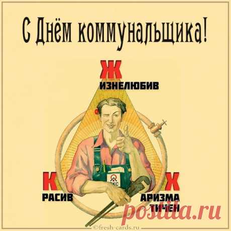 С праздником твоим, работник ЖКХ,
Будь специалистом классным ты всегда,
Будь на позитиве и стремись к мечте,
Удача пусть сопутствует тебе всегда, везде!