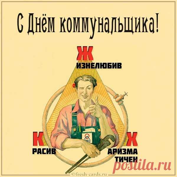 С праздником твоим, работник ЖКХ,
Будь специалистом классным ты всегда,
Будь на позитиве и стремись к мечте,
Удача пусть сопутствует тебе всегда, везде!
