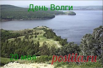 20 мая — День реки Волги...Волга - символ России и народа душа.
