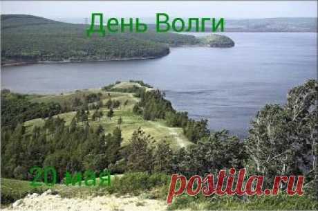 20 мая — День реки Волги...Волга - символ России и народа душа.
"Каждая страна имеет свою национальную реку.
Россия имеет Волгу - самую большую реку в Европе,
царицу наших рек, - и я поспешил поклониться 
её величеству Волге."               А. Дюма,1858