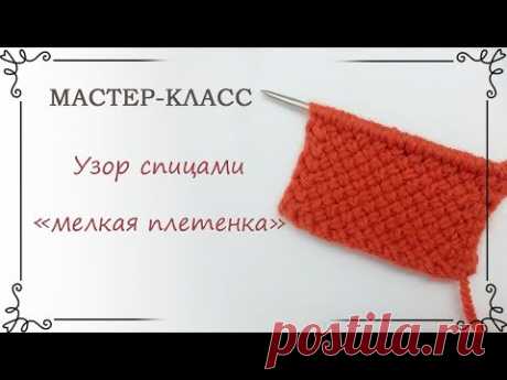Узор мелкая плетенка спицами: схема и описание