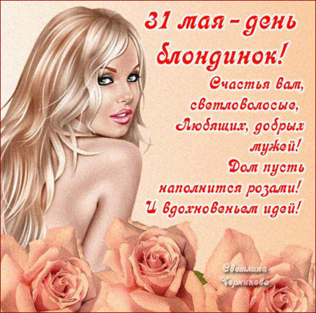 Ты блондинка, это так прекрасно!
Белый-белый каждый волосок,
Стало всем уже, наверное, ясно,
Что ты настоящий ангелок!