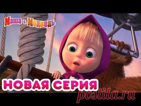 Маша  и Медведь - 💥 НОВАЯ СЕРИЯ! 🍒 Калинка-Малинка 🍓 Коллекция мультиков для детей про Машу