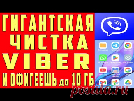 КАК ОЧИСТИТЬ ВАЙБЕР и ОСВОБОДИТЬ МНОГО МЕСТА на ТЕЛЕФОНЕ от 1 ГБ до 10 ГБ ПАМЯТИ