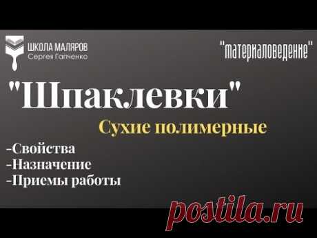 КНАУФ Полимерфиниш. Свойства. Приемы работы.