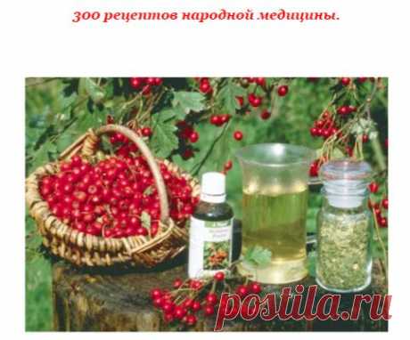 300 РЕЦЕПТОВ НАРОДНОЙ МЕДИЦИНЫ