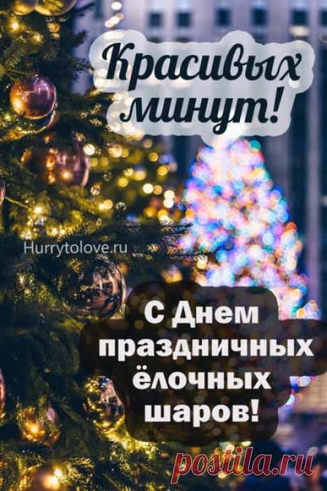 Картинки на день дарения ёлочных праздничных шаров: открытки с надписями к 25 декабря