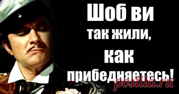 Чисто Одесские выражения. Давно так не смеялась Одесса поистине уникальный город и одесский юмор — тому подтверждение. В каком городе мира вы еще сможете услышать нечто подобное: Так вы будете покупать или мне забыть вас навсегда?! Ой, …