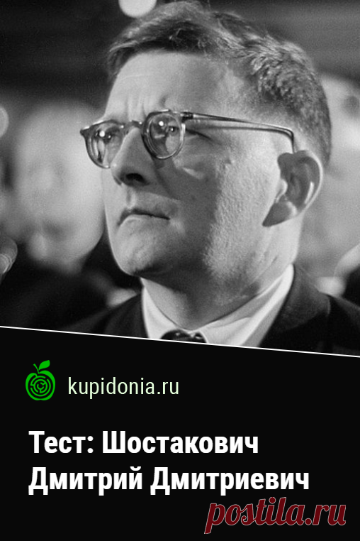 Тест: Шостакович Дмитрий Дмитриевич. Интересный тест по жизни и творчеству великого русского композитора Шостакович Дмитрий Дмитриевич