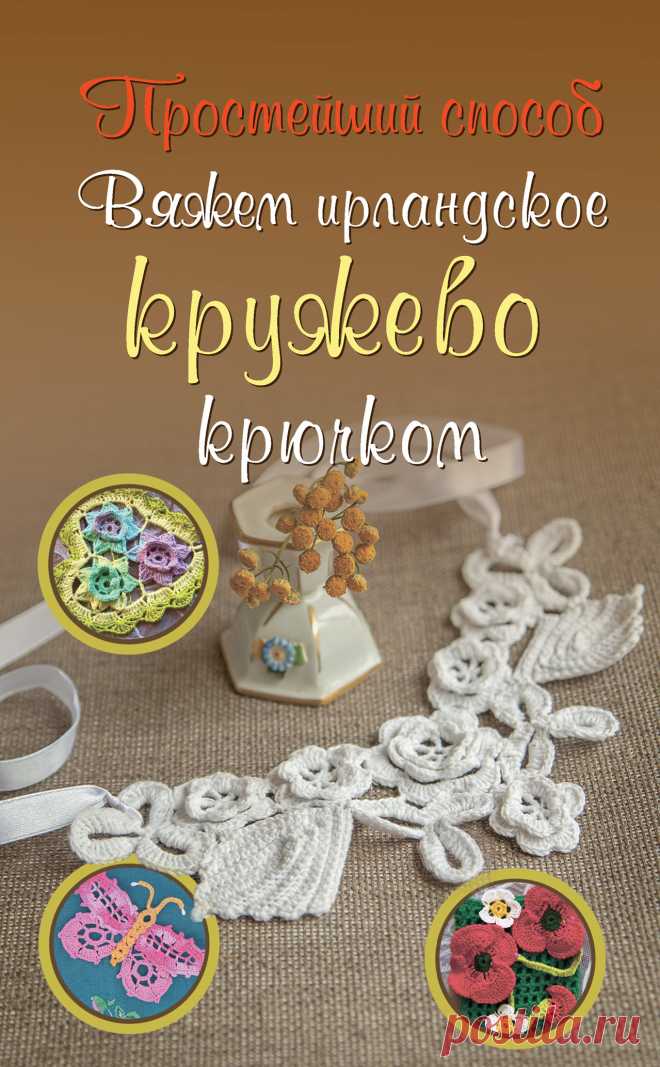 Вяжем ирландское кружево крючком 2015