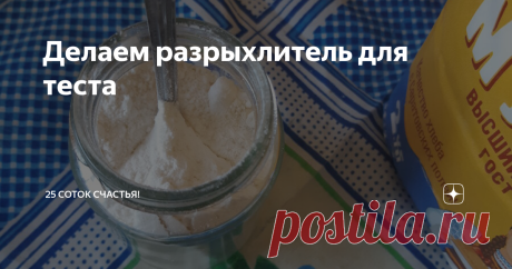 Делаем разрыхлитель для теста Во многих современных рецептах выпечки есть такой ингредиент, как разрыхлитель теста. Раньше и я покупала красивые пачки с этим загадочным порошком. А сейчас делаю его сама. Это не сложно, не дорого и очень удобно.
Кто-то может возразить, что раньше не было этих разрыхлителей, пользовались содой — и нормально. Но нам же хочется делать все лучше :) При гашении соды много кислорода улетучивается сра