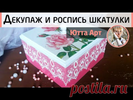 Кружевной тюль на шкатулке. Романтичный декупаж. МК Ютты Арт