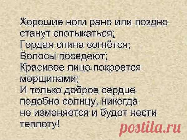 И только доброе сердце..