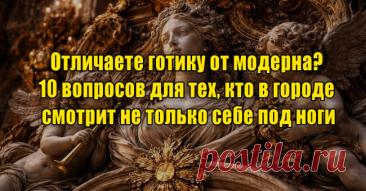 Отличаете готику от модерна? 10 вопросов для тех, кто в городе смотрит не только себе под ноги/Вы отлично справились с тестом!100%