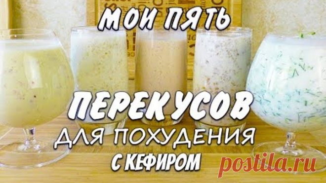 Похудела на 43 кг Мои Пять Лучших Перекусов с Кефиром для Похудения Лучшие Перекусы Ем и Худею