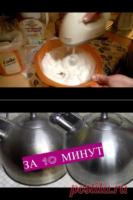 (30) Суперочиститель для все посуды. Через 10 минут все будет, как из магазина. - YouTube