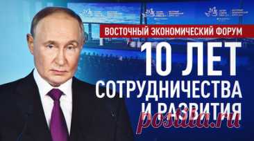 Путь к успеху и новые горизонты: Восточный экономический форум отмечает 10-летие. Десять лет назад Восточный экономический форум впервые открыл свои двери для участников. За прошедшие годы форум вырос из небольшого мероприятия в масштабное международное событие. Сегодня ВЭФ — это ведущая площадка для развития Дальнего Востока и налаживания и укрепления торговых и экономических связей в Азиатско-Тихоокеанском регионе. Ежегодно в рамках форума заключаются сотни соглашений и инвестиционных…