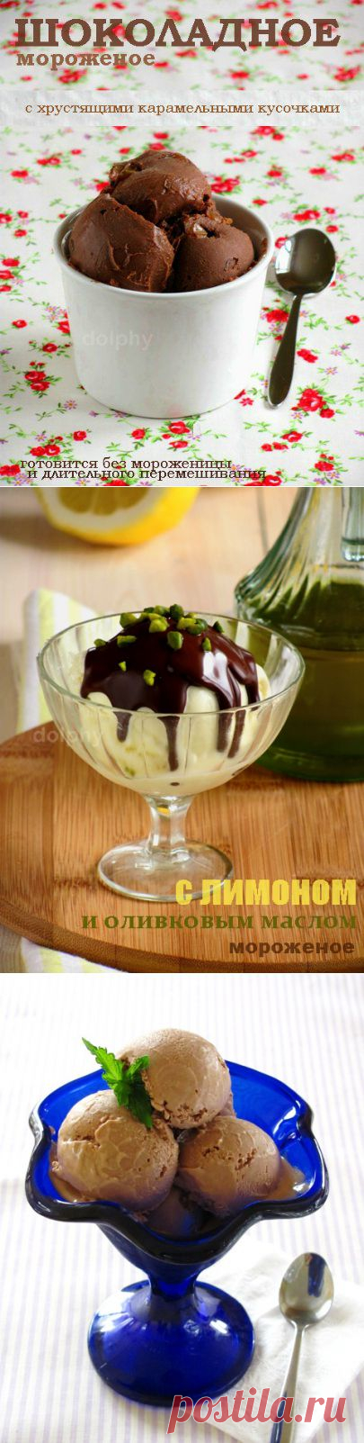 Десять простых рецептов великолепного мороженого!!! (даже если нет мороженицы).