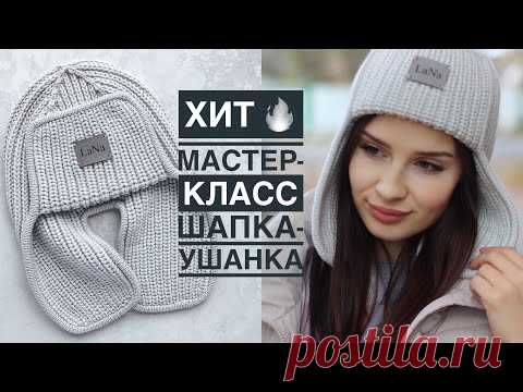 Хит!🔥 Мастер-класс шапка-ушанка спицами полупатентной резинкой с идеальной кеттлевкой!