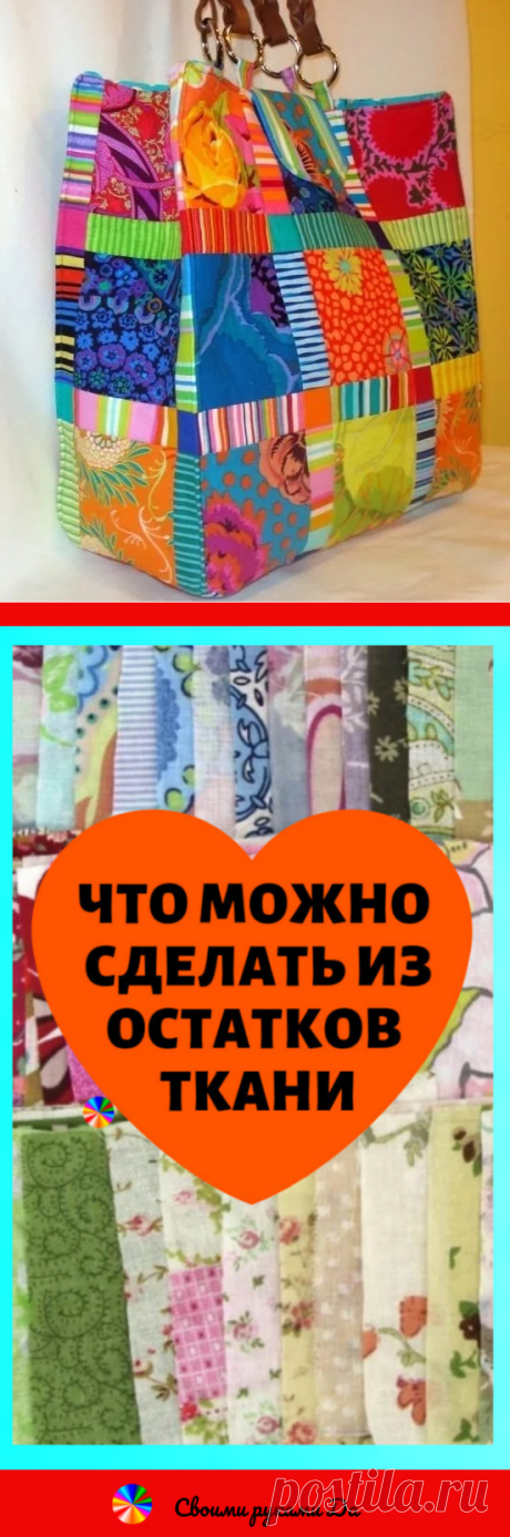 Что можно сделать из остатков ткани. Идеи, советы и мастер класс своими руками