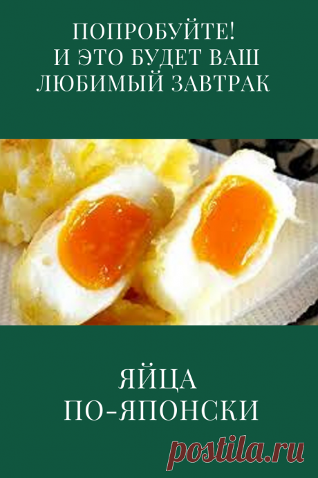 Яйца по-японски. Очень вкусно и необычно