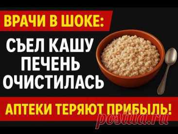 ПОЖИЛЫМ : 10 лет пил таблетки — без толку. А простая каша вернула здоровье печени и кишечника!