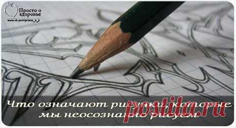 Что означают рисунки, которые мы неосознанно рисуем?.