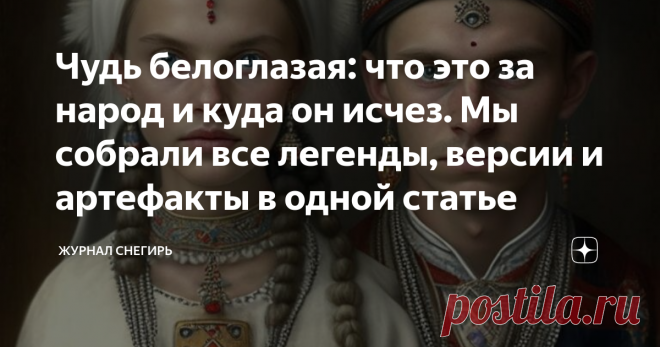 Чудь белоглазая: что это за народ и куда он исчез. Мы собрали все легенды, версии и артефакты в одной статье Летописи, копи и рудники, артефакты, легенды, происхождение названия, внешность, этнос, гипотезы на темы кто такая чудь и куда она исчезла. Загадки чуди белоглазой по сей день волнуют миллионы людей.